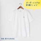 作品【大人】ワンポイント刺繍Tシャツ【オーダーメイド】