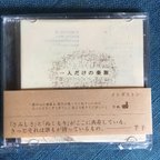 作品音楽CD「一人だけの楽隊」イシダストン