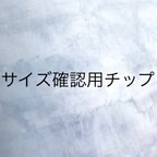 作品サイズ確認用チップ