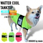 作品小型犬服 冷感 タンクトップ　ウォータークール　泥除け 撥水cool ひんやり