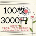 作品100枚 3000円 送料無料 4デザインまでOK