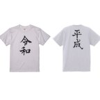 作品令和　平成　　新元号Tシャツ　Mサイズ