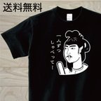 作品聖徳太子？　黒Tシャツ　おもしろTシャツ　偉人で１言