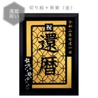 作品切り絵 還暦祝い 両親 プレゼント 60歳 祖父母 記念日 敬老の日 お祝い 背景ありver.