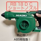 作品hikoki RB18DC等用超ショートノズル ダスターとして使用したい方に！