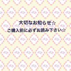 作品大切なお知らせ☆