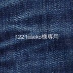 作品1221saeko様専用