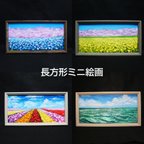 作品【油絵】長方形ミニ絵画オーダーページ