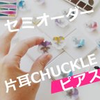 作品CHUCKLE　パンジーの片耳ピアス