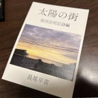 作品太陽の街　関西訪問記詩編