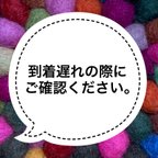 作品到着遅れの際にご確認下さい。