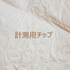 作品【サイズ計測用ネイルチップ】