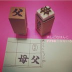 作品【母】&【父】はんこ2個セット