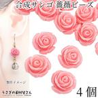 作品ai070-pink/フラワービーズ 合成 珊瑚 薔薇 ローズ ビーズ 13mm～14mm前後 4個 花 ピンク 通し穴 サンゴ 大人 アクセサリーパーツ うさぎの素材屋さん 海の生き物