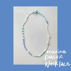 作品necklace(海洋プラスチックアクセサリー)