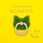 作品触ってみて。モフモフ芝生のスマホリング『芝ヌコ』ひなた