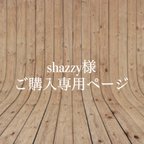 作品【shazzy様】ご購入専用ページ