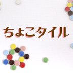 作品ちょこタイルイヤリング