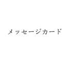 作品メッセージカード購入の際の注意点