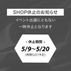 作品【⚠️休止のお知らせ】2024年5月9日～5月20日(再開5/21予定)