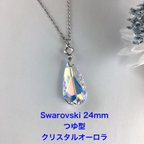 作品Swarovski 24mmつゆ型ペンダント〜クリスタルオーロラ
