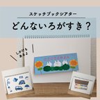 作品どんないろがすき / スケッチブックシアター［完成品］