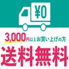 作品3000円（税込み）お買い上げで送料無料に！