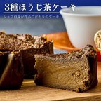 作品とろけるなめらか食感　山政小山園３種ほうじ茶ケーキ