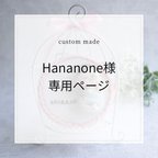 作品Hananone様　専用ページ