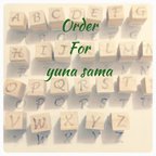 作品yuna さまorder