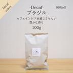 作品自家焙煎珈琲_カフェインレス・ブラジル（100g）コーヒー豆