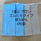 作品☺1重エプロンゴムひものみ  綿１００％ ４枚組　タオルエプロン お食事エプロン ♪☺