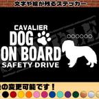 作品わんちゃんのお名前入り・DOG ON BOARD・SAFETY DRIVEステッカー・キャバリア