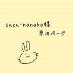 作品suzu-nanaka様専用ページ