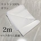 作品新品　晒　綿100%  2m マスク作りに！