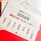 作品2024年縁起の良い日カレンダー【紙単衣オリジナル】