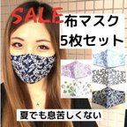 作品【即納】お徳用！5枚セット 花柄布マスク/リバーシブル/特別価格/セール/大人用