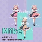 作品Mike 人物ステッカー 6枚セット