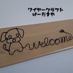 作品『welcome☆犬』ワイヤークラフト