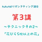 作品kukutail⭐︎リボンタティング講座《第3講》『5枚以上の花弁の結い方』