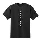 作品【ごはん！】フードファイター／文字ｔシャツ黒ユニセックスSサイズ