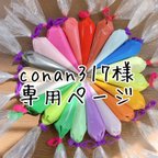 作品conan317様オーダーページ