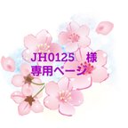 作品JH0125　様　オーダー専用ページ