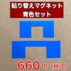 作品【のこキューブ】専用貼り替えマグネット【青色】