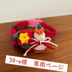 作品【34-e様♡専用ページ】鏡餅と椿の首輪