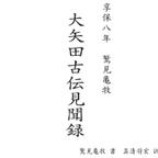 作品明珍文庫37　古文書現代語訳 [享保八年　鷲見亀牧　大矢田古伝見聞録」