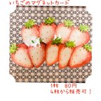 作品いちごのマグネットカード★強力マグネット★