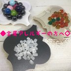 作品金属アレルギーの方へ