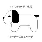 作品mimore516様　専用ご注文ページ