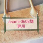作品~asami-0608様専用ページ~オリジナルトートバッグ　